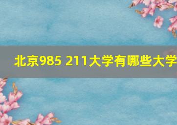 北京985 211大学有哪些大学